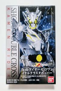 新品即決 掌動 SHODO XX 仮面ライダーゼロワン メタルクラスタホッパー 未開封 バンダイ 2022年 食玩 フィギュア 掌動-XX ダブルクロス