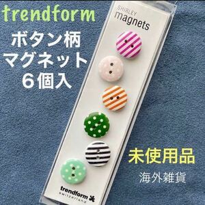 海外雑貨/マグネット「trendform switzerland /トレンドフォーム SHIRLEY magnets ボタン柄マグネット６個入」未使用品