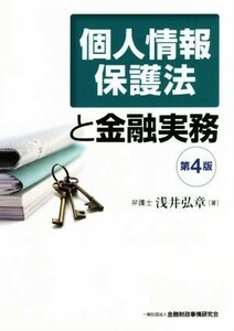 個人情報保護法と金融実務　第４版／浅井弘章(著者)