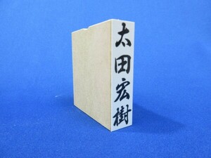 のし袋用ゴム印（大）14mm×56mm 横書き可 祝儀袋 香典袋 ゴム印オーダー スタンプ はがき封筒にもどうぞ ※作成前に一度見本OK 安心！早め