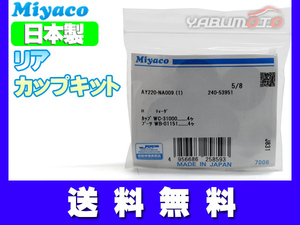 ティーダ C11 JC11 カップキット リア ミヤコ自動車 H16.09～H24.08 ネコポス 送料無料