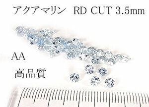 【高品質 2個セット】アクアマリン RDCUT 3.5mm