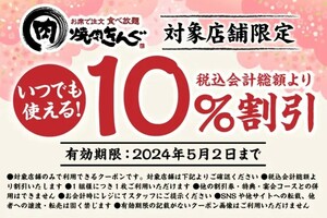 焼肉きんぐ　10%割引　対象店舗限定　クーポン　期限5/2