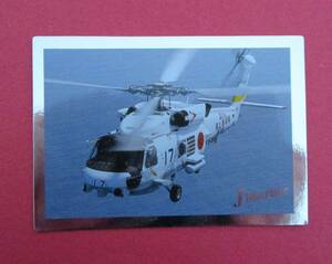 海上自衛隊　哨戒機　SH-60J　オフィシャルトレーディングカード