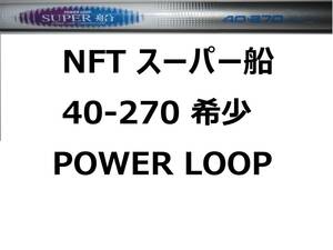 希少 NFT パワーループ スーパー船 40-270 POWER LOOP 並継