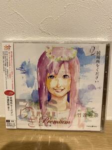 ★新品未開封CD★ オリジナル朗読CD ふしぎ工房症候群 Premium2 居場所をください / 竹達彩奈　[XNCG-10021]