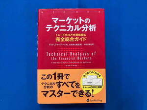 マーケットのテクニカル分析 ジョン・J.マーフィー
