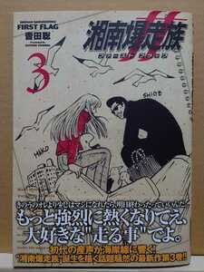 【中古】コミック ◆《 湘南爆走族 ファーストフラッグ / 3巻 》吉田聡 ◆《 2024/03 》初版・帯付