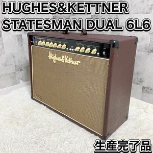 HUGHES&KETTNER STATESMAN DUAL 6L6 ギターアンプ 生産完了品 動作確認済
