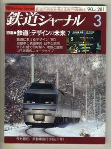 【d6599】90.3 鉄道ジャーナル／鉄道とデザインの未来、JR車両のニューウェイブ、気動車急行[月山1号]、…