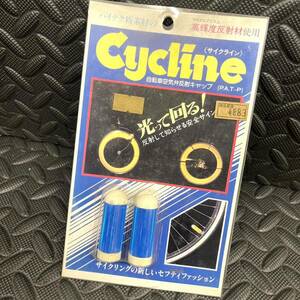 当時物/未使用/反射板キャップ/青/自転車空気弁反射キャップ/Cycline/サイクライン/マイクロプリズム/昭和自転車/デコチャリ/ツアー車/