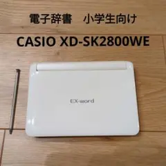 【箱付き】CASIO XD-SK2800WE　カシオ　電子辞書　小学生