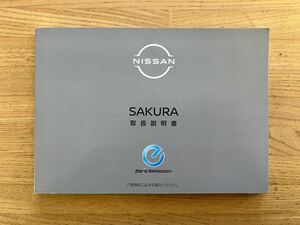 日産 SAKURA サクラ B6AW 取扱説明書 中古 取説