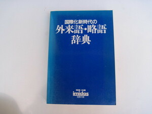 【本】『国際化新時代の外来語・略語辞典』／ 情報・知識imidas1988別冊付録／Shueisha 1987, Printed in Japan