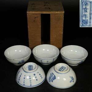 煎茶道具【辛亥年製】在款 青華 煎茶碗 五客 唐物 中国美術