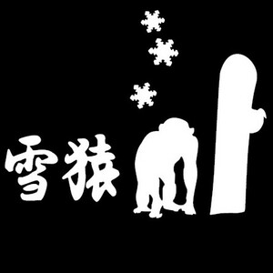 ★千円以上送料0★(10cm) 【雪猿-A】スノーボード・スノボ・カー・車用にも、ステッカーDC2