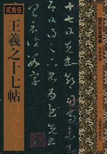 9787532636631　王羲之十七帖　歴代拓本精華25　中国語書道