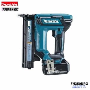 マキタ 18V FN350DRG 充電式面木釘打 【本体+6.0Ahバッテリ(BL1860B)1本+充電器(DC18RF)＋ケース】 フィニッシュ釘打機 ■純正/新品■