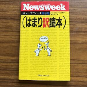 ニューズウィーク雑学版 はまり訳読本 TBSブリタニカ1998年2月10日初版 ニューズウィーク日本版編集部 新書サイズ