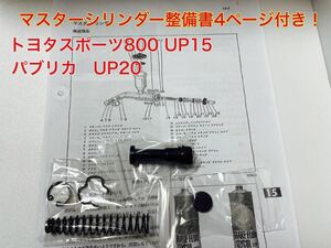 ブレーキマスターインナーキット トヨタスポーツ800 UP15 パブリカ UP20 ヨタハチ レストア