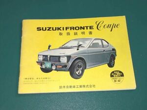 フロンテクーペ　取扱説明書　旧車　昭和　希少品