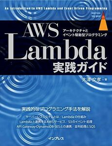 [A11382608]AWS Lambda実践ガイド (impress top gear) [単行本（ソフトカバー）] 大澤文孝