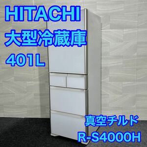HITACHI 大型冷蔵庫 401L 大容量 真空チルド R-S4000H スリムタイプ 右開き d2164 格安 お買い得 