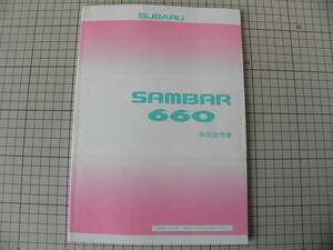 スバル サンバー660 取扱説明書 発行 1995年12月 長期保管品 中古 ジャンク
