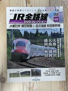 JR全路線DVDコレクション69　JR東日本 奥羽本線3 田沢湖線 秋田新幹線