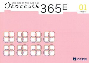 ひとりでとっくん365日 01基礎1-A