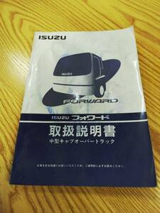 LP07-8813【福岡県福岡市発】取扱説明書 　いすゞ　フォワード (中古)