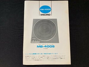 ▼カタログ MICRO マイクロ レコードプレーヤー MB-400S