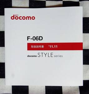 NTTdocomo★F-06D★取扱説明書★