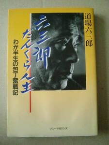 「六三郎だんくら人生」　道場六三郎著　ソニー・マガジンズ　1995年初版