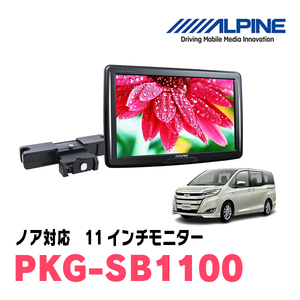 ノア(80系・H26/1～R3/12)用　アルパイン / PKG-SB1100　11インチ・ヘッドレスト取付け型リアビジョンモニター