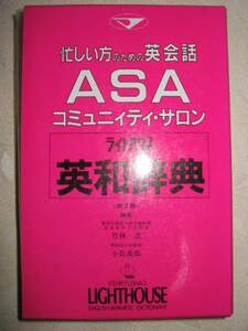 ◆英会話ライトハウス英和辞典　第２版　英会話ASAコミユニティサロン ： 発音表記に国際音声記号とフォニックス表記◆研究社定価：￥2,500