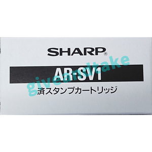 SAHRP 複合機用 済スタンプカートリッジ AR-SV1