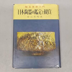 古書 常石英明 『日本陶器の鑑定と鑑賞』 書籍 本 京焼 備前焼 楽焼 湖東焼 万古焼 常滑焼 九谷焼 Z4719