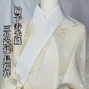 ●きもの翠● 綸子 寿光織 長襦袢 白地 三角模様 グラデーション かわいい 正絹 和装 和服 着物 #Y856