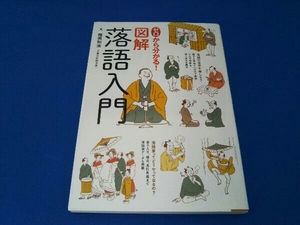 ゼロから分かる!図解落語入門 稲田和浩