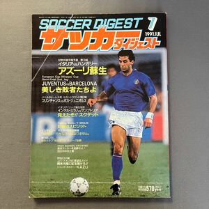 サッカーダイジェスト7月号◎1991年7月1日発行◎