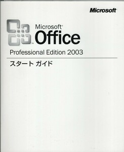 Microsoft Office Professional Edition 2003 スタートガイド