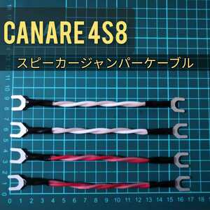 (新品ハンドメイド) スピーカージャンパケーブル CANARE 4S8 Y型8mm
