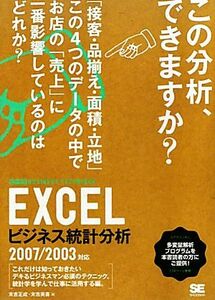 ＥＸＣＥＬビジネス統計分析 ２００７／２００３対応 ビジテクＢＵＳＩＮＥＳＳ　ＴＥＣＨＮＩＱＵＥ／末吉正成，末吉美喜【著】