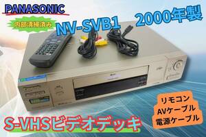 内部徹底清掃【即決＆送料無料】Panasonic S-VHS ビデオデッキ NV-SVB1 2000年製　