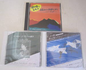 CD いしざかびんが ギター弾き語り3枚セット「谷川岳とレモン」「ジプシーの祈り」「山の歌美しき恋人たちのメロディ」