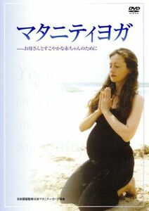 マタニティヨガ～お母さんとすこやかな赤ちゃんのために／（趣味／教養）,キャサリン・ライディング