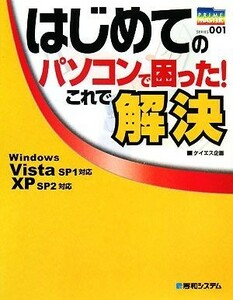 はじめてのパソコンで困った！これで解決 ＷｉｎｄｏｗｓＶｉｓｔａＳＰ１対応　ＸＰＳＰ２対応 ＰＲＩＭＥ　ＭＡＳＴＥＲ　ＳＥＲＩＥＳ０