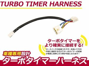 ターボタイマー用ハーネス 三菱 GTO Z15A/Z16A MT-1 ターボ付き車 アフターアイドリング 寿命を伸ばす エンジン