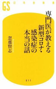 専門医が教える新型コロナ・感染症の本当の話 幻冬舎新書／忽那賢志(著者)